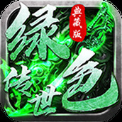 绿色传世