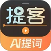 提客提词器