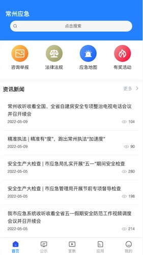 常州应急最新版