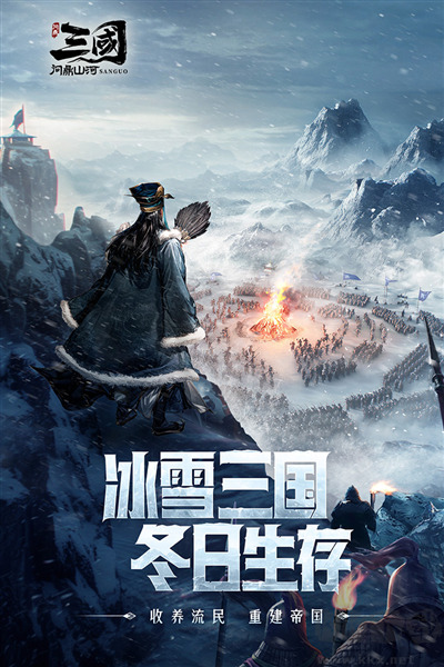 三国问鼎山河2025