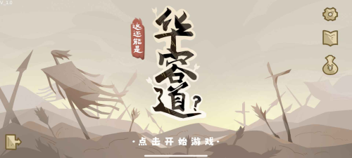 这还能是华容道