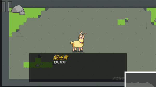 饥饿的拉姆