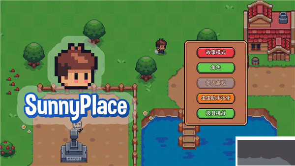 阳光之地(SunnyPlace)