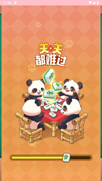 关关都难过