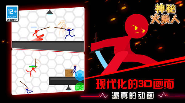 神秘火柴人