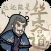 这还能是华容道