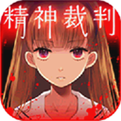 爱丽丝的精神审判(アリスの精神裁判)