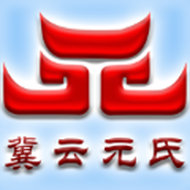 冀云元氏