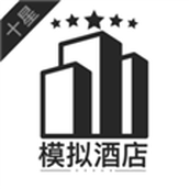 模拟经营我的酒店