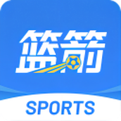 篮箭比赛