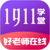 1911学堂k12平台