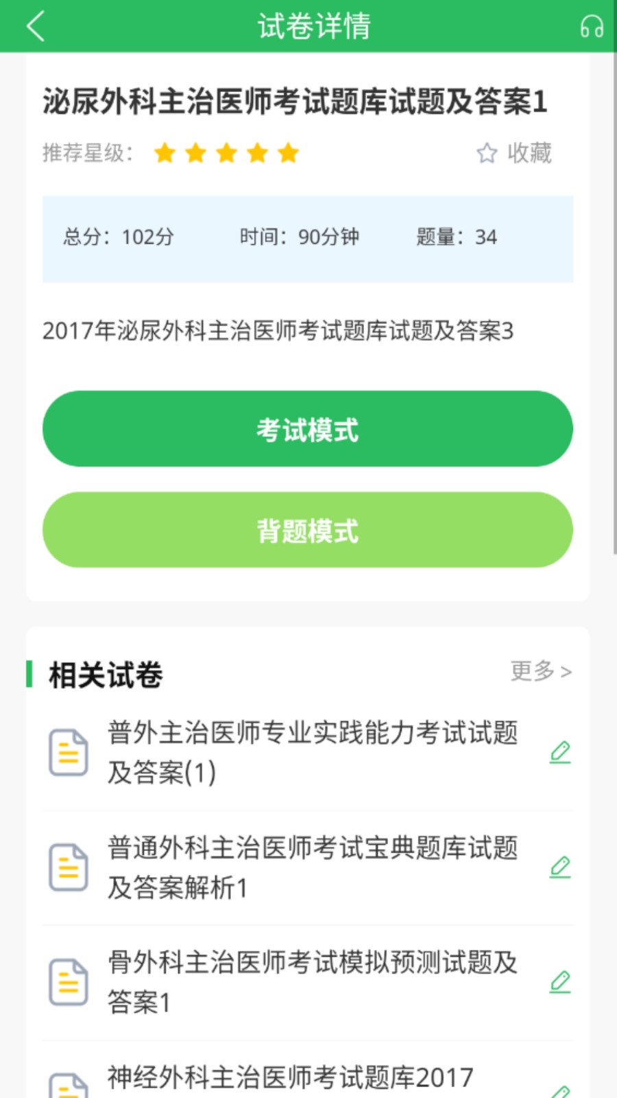 外科主治医师题库