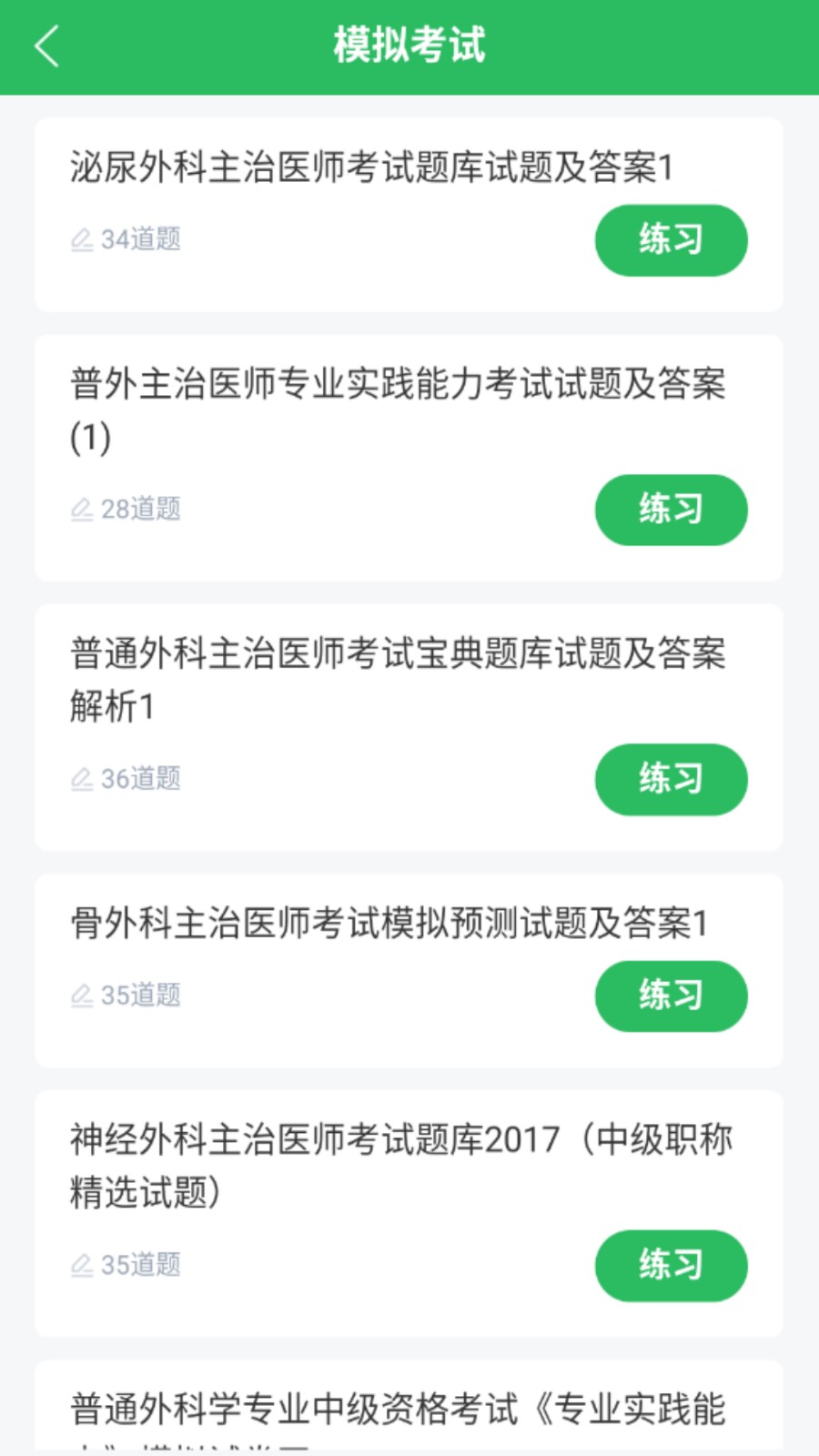 外科主治医师题库
