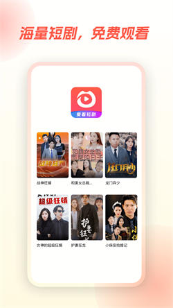 爱看短剧app免费版下载安装