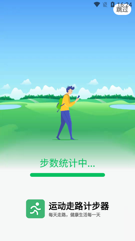 运动走路计步器
