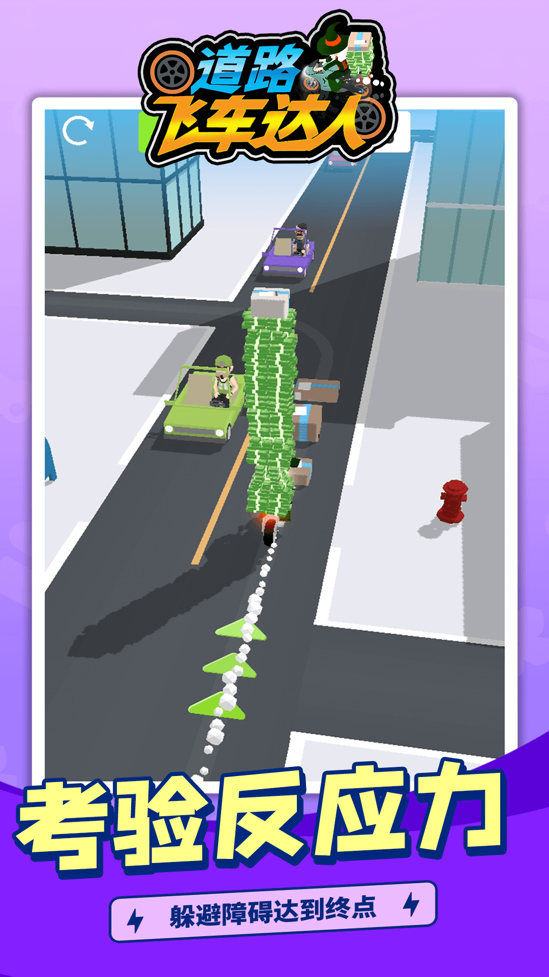 道路飞车达人
