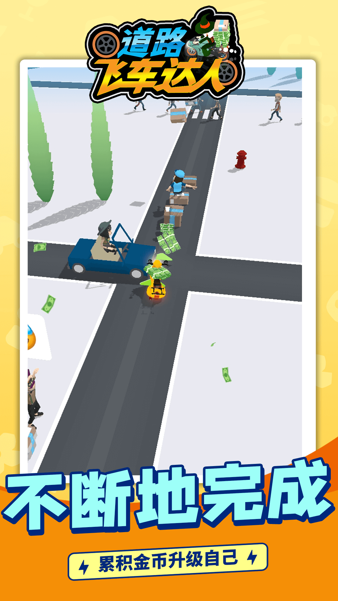 道路飞车达人