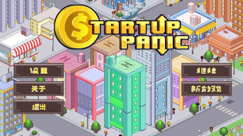 创业恐慌