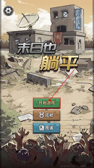 末日也躺平