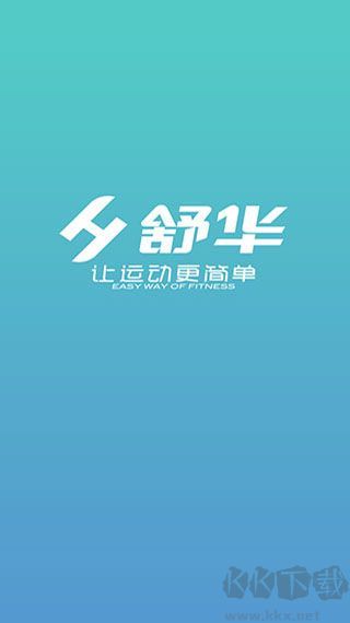 舒华运动APP
