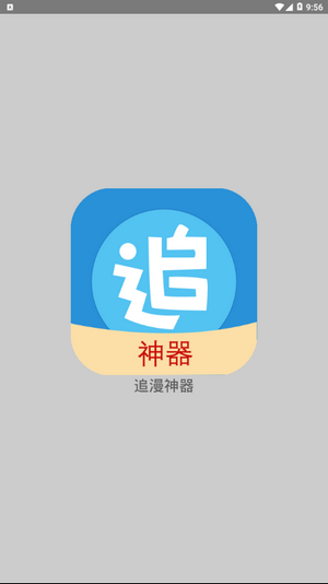 免费追漫神器