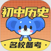 考霸初中历史电子课本