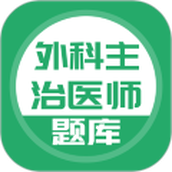 外科主治医师题库