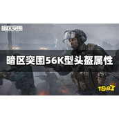 暗区突围必备 56K型直升机头盔全属性详解