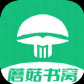 蘑菇书窝小说免费阅读