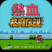热血格斗手机版下载