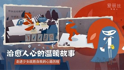 爱丽丝与巨人安卓版