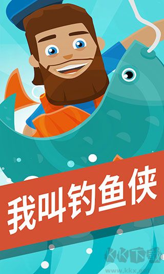 我叫钓鱼侠