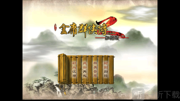 金庸群侠传2修仙版