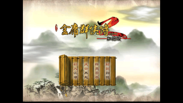 金庸群侠传2