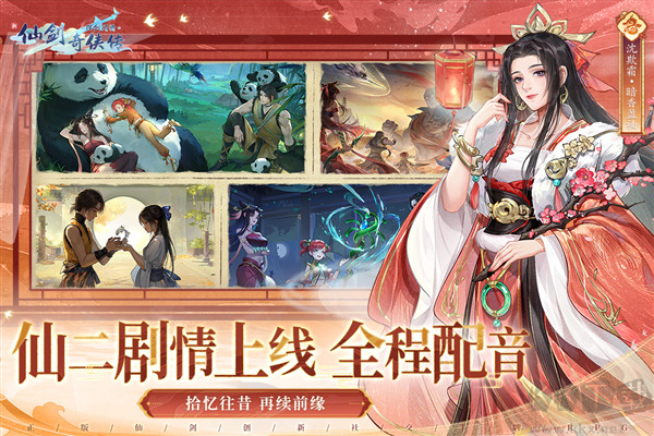 新仙剑奇侠传之挥剑问情