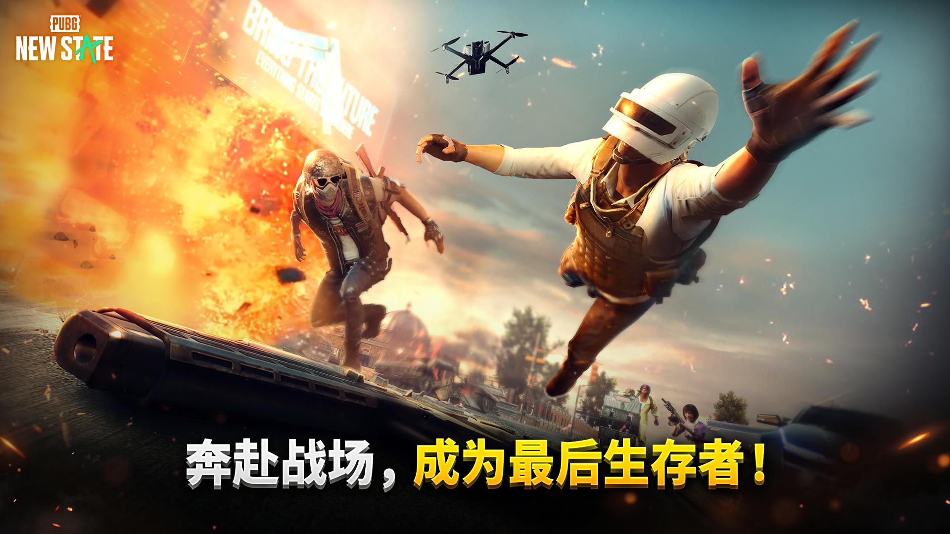 pubgnewstate官网版下载