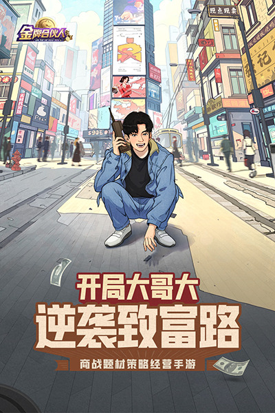 金牌合伙人手游最新版下载