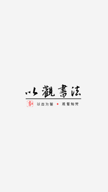 以观书法app免费版