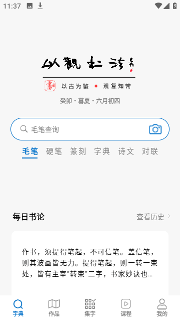 以观书法app免费版