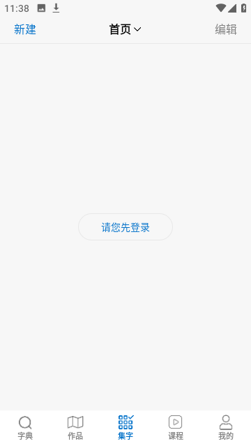 以观书法app免费版