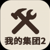 我的集团2最新版本下载