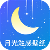 月光触感壁纸