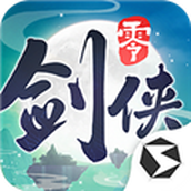 剑侠情缘零2025