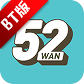 52玩