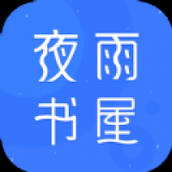 夜雨书屋安卓版下载
