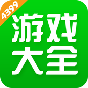 4399游戏大全安装下载