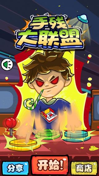 手残大联盟