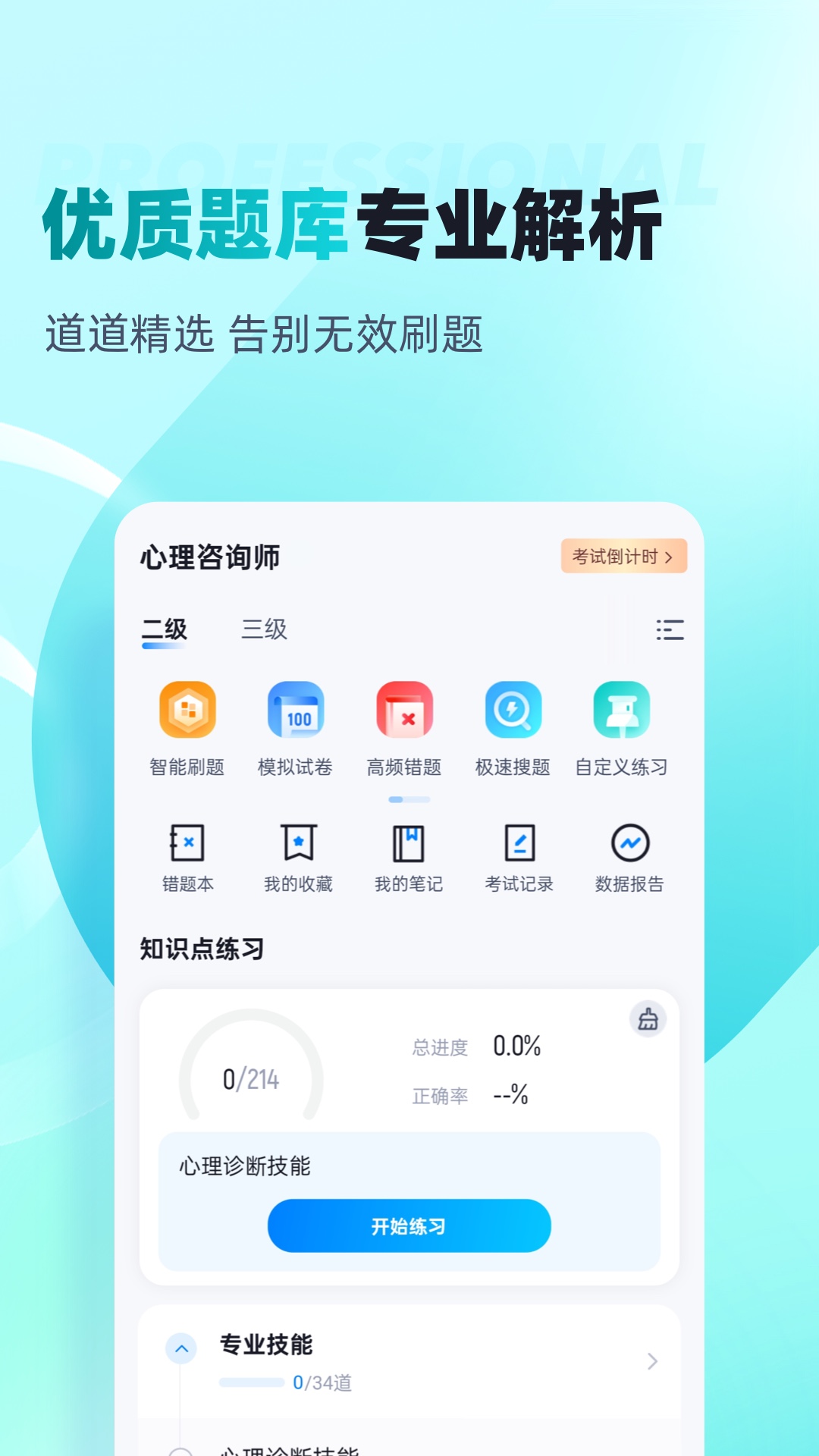 心理咨询师考试聚题库