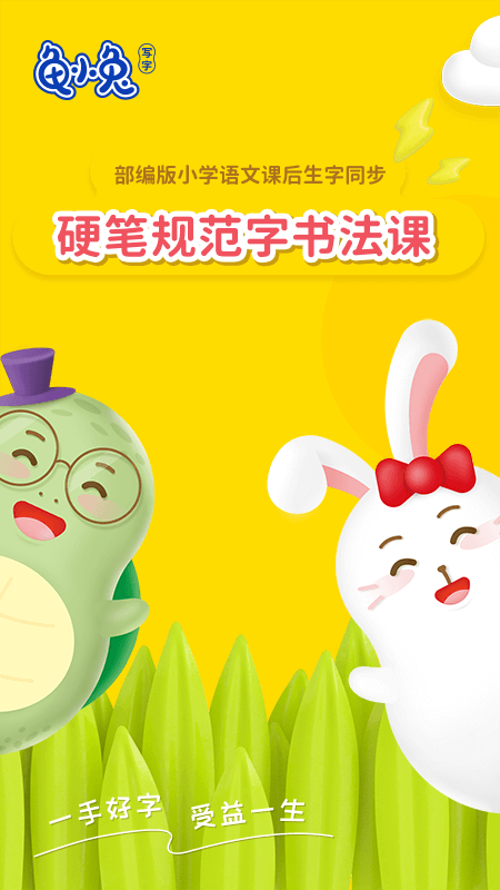 龟小兔写字课程