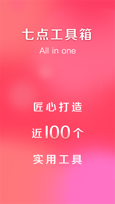 七点工具箱下载安装